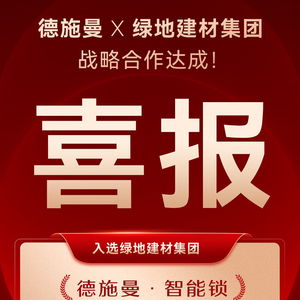 德施曼智能鎖成功入選綠地建材集團年度電子門鎖戰(zhàn)略合作供應(yīng)商，強強聯(lián)合共筑智慧工程新標桿